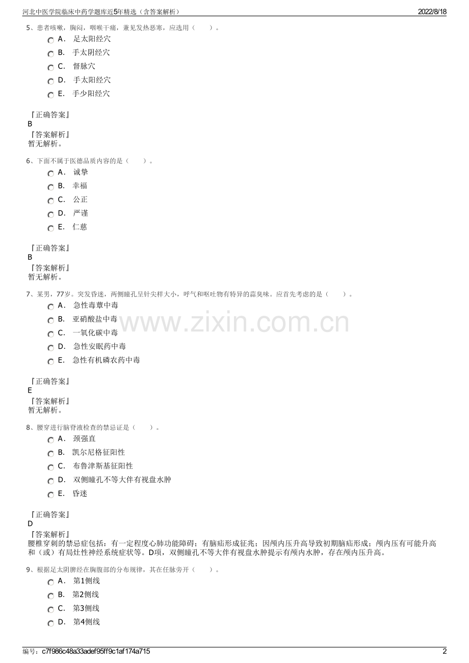 河北中医学院临床中药学题库近5年精选（含答案解析）.pdf_第2页