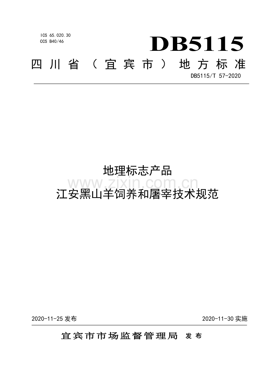 DB5115∕T57-2020 地理标志产品 江安黑山羊饲养和屠宰技术规范(宜宾市).pdf_第1页