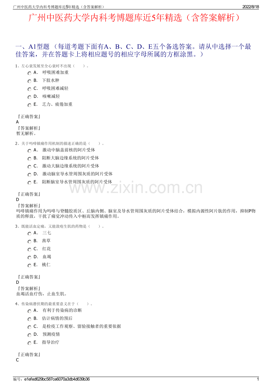广州中医药大学内科考博题库近5年精选（含答案解析）.pdf_第1页