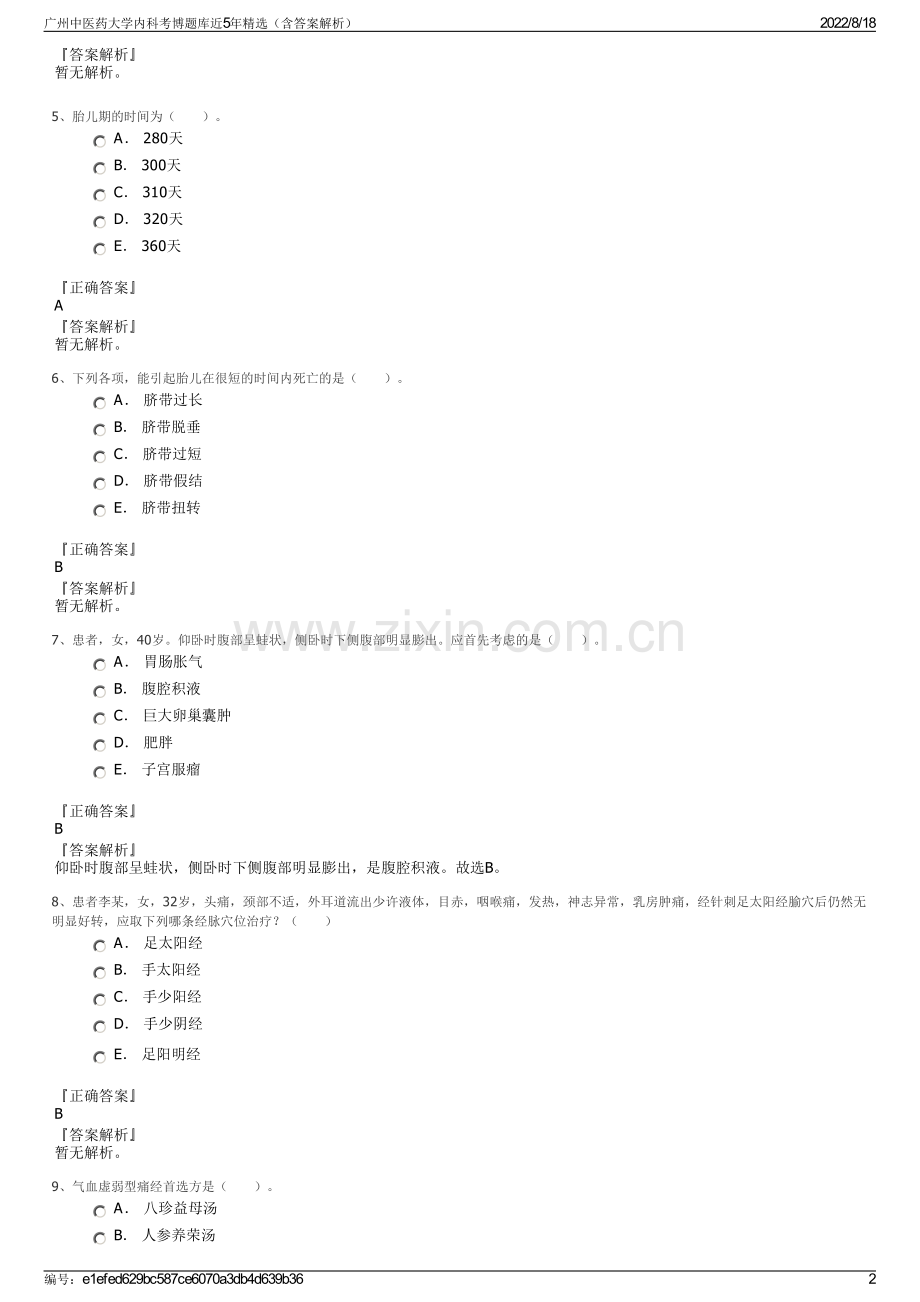 广州中医药大学内科考博题库近5年精选（含答案解析）.pdf_第2页