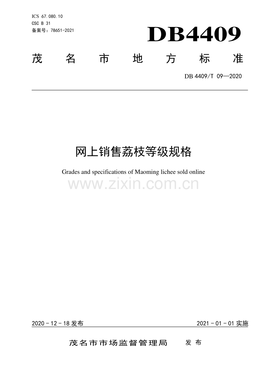 DB4409∕T 09-2020 网上销售荔枝等级规格(茂名市).pdf_第1页