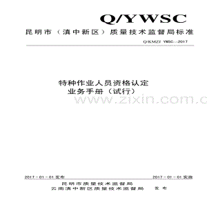 Q∕KMZJ YWSC-2017 特种设备作业人员资格认定业务手册（试行）.pdf