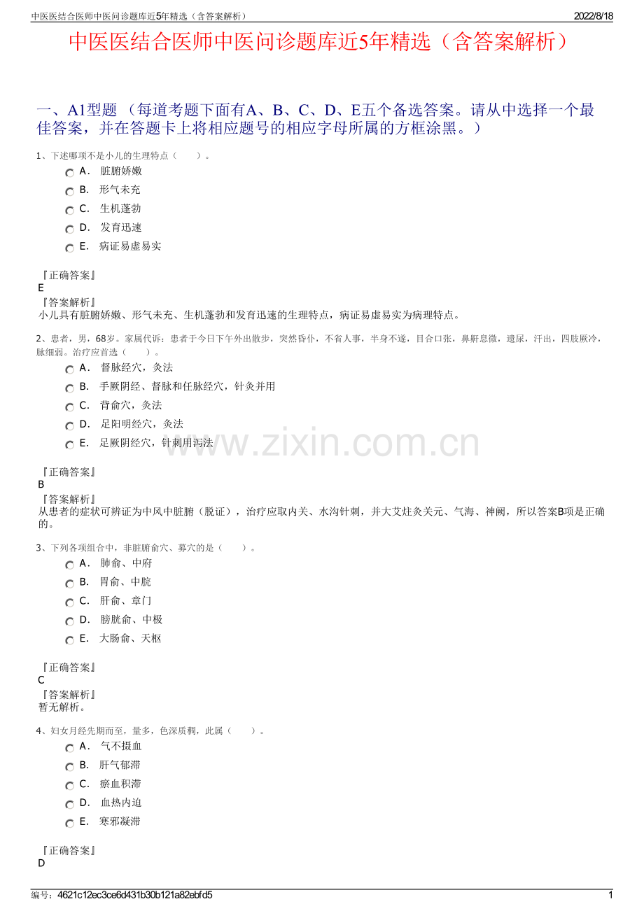 中医医结合医师中医问诊题库近5年（含答案解析）.pdf_第1页