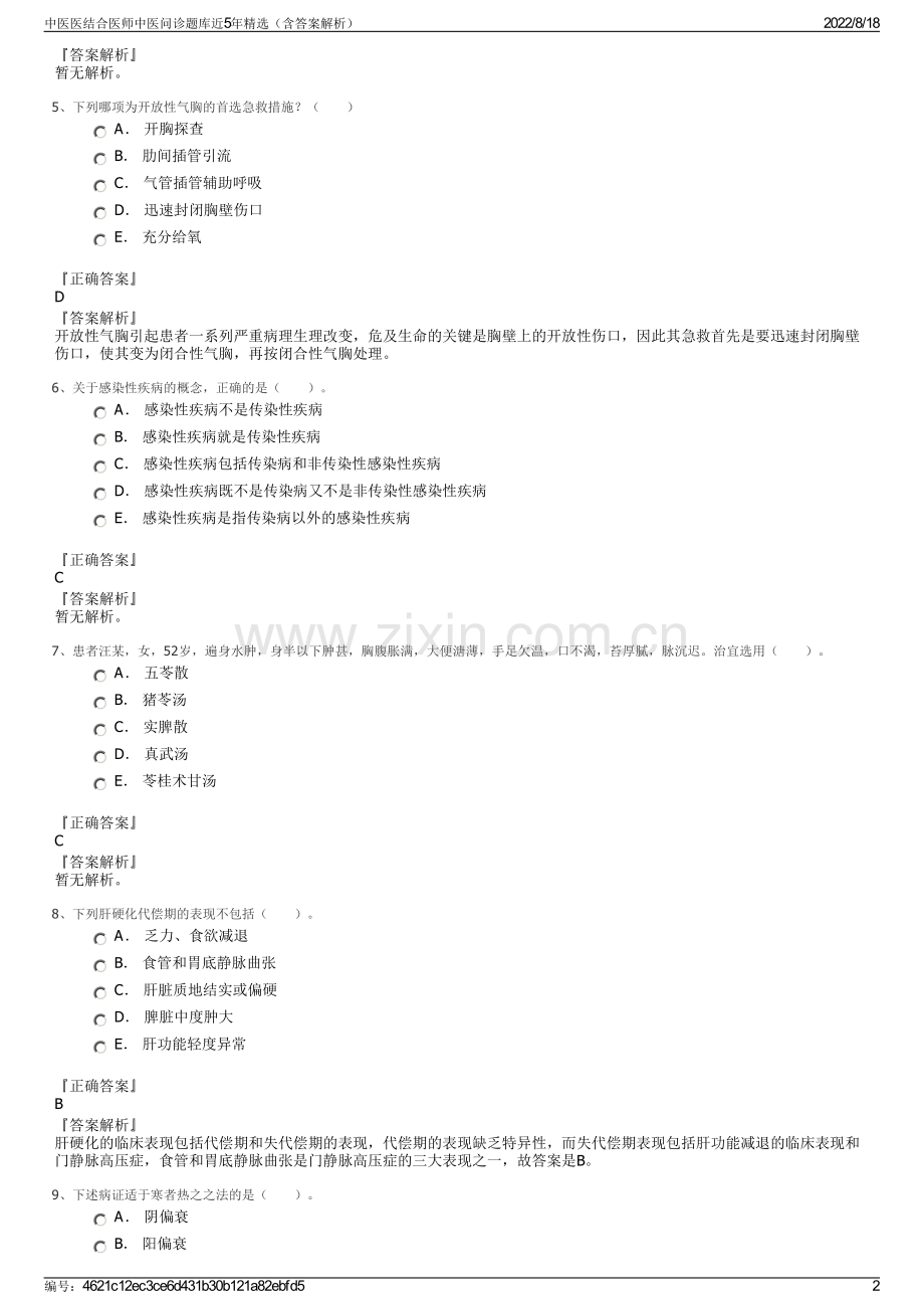 中医医结合医师中医问诊题库近5年（含答案解析）.pdf_第2页