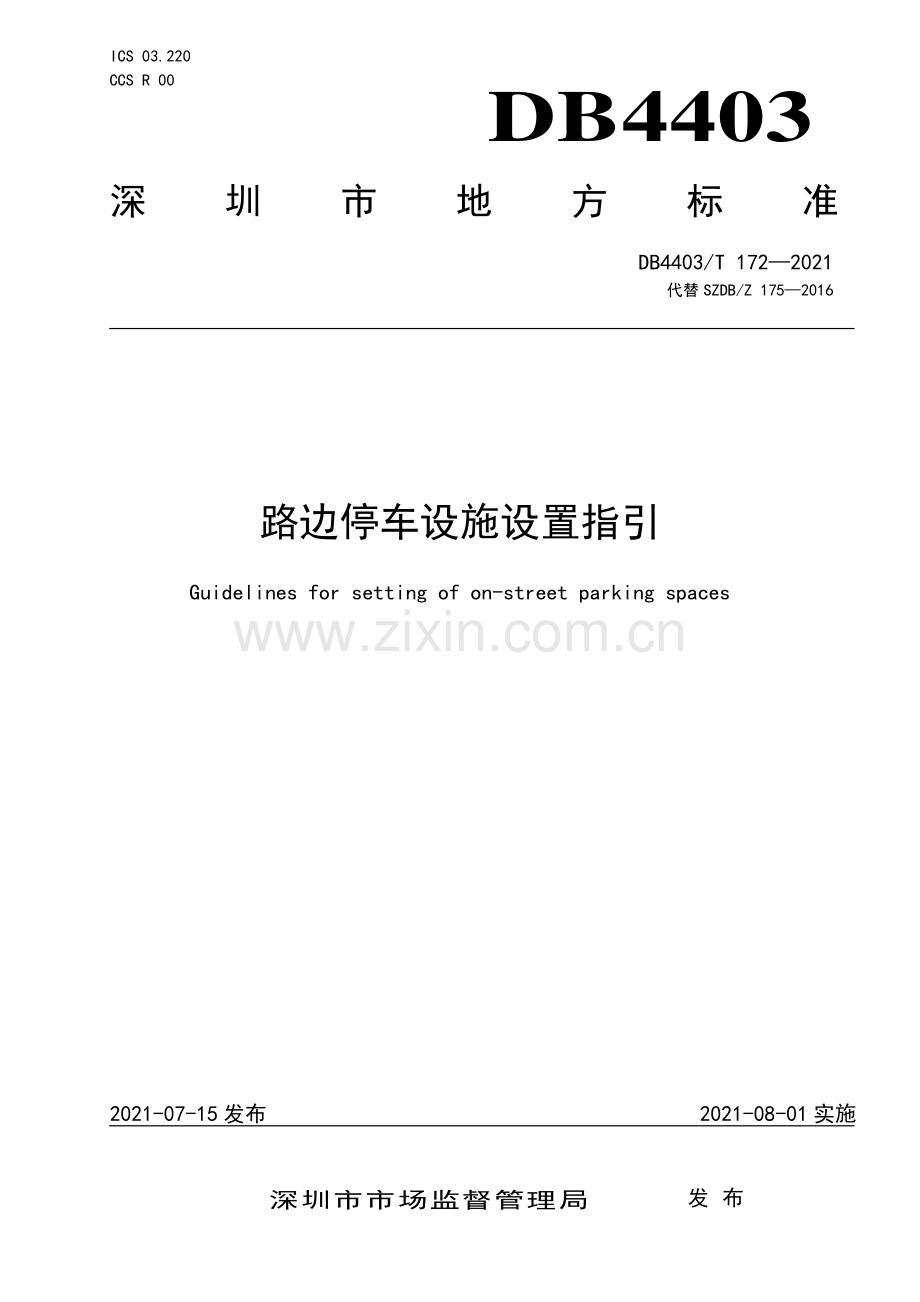DB4403∕T 172-2021 路边停车设施设置指引(深圳市).pdf_第1页