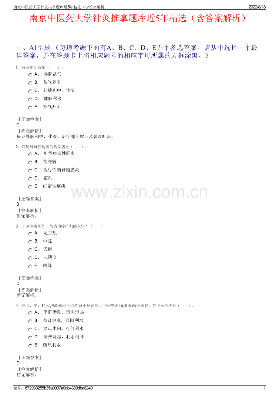 南京中医药大学针灸推拿题库近5年精选（含答案解析）.pdf_第1页