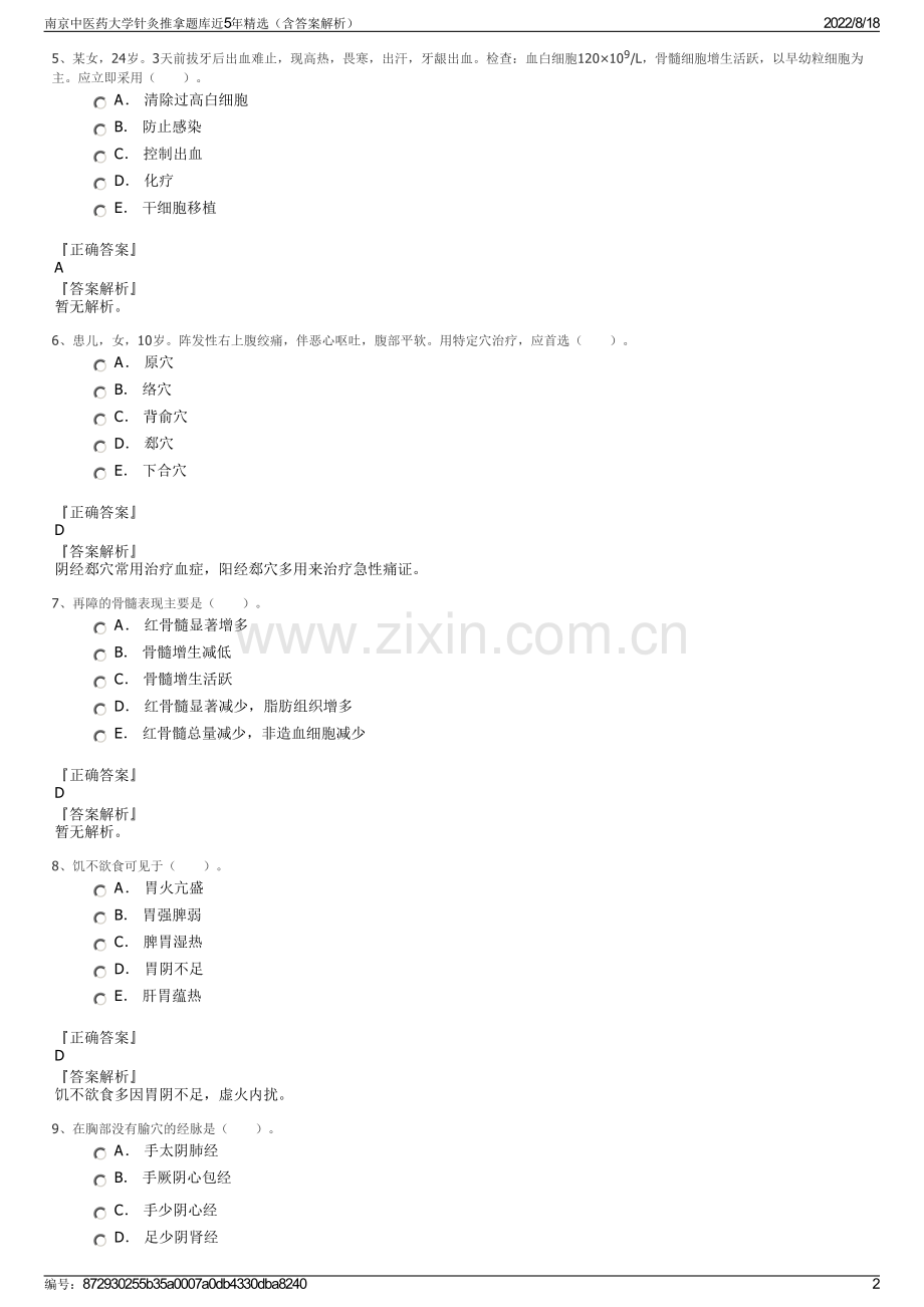 南京中医药大学针灸推拿题库近5年精选（含答案解析）.pdf_第2页