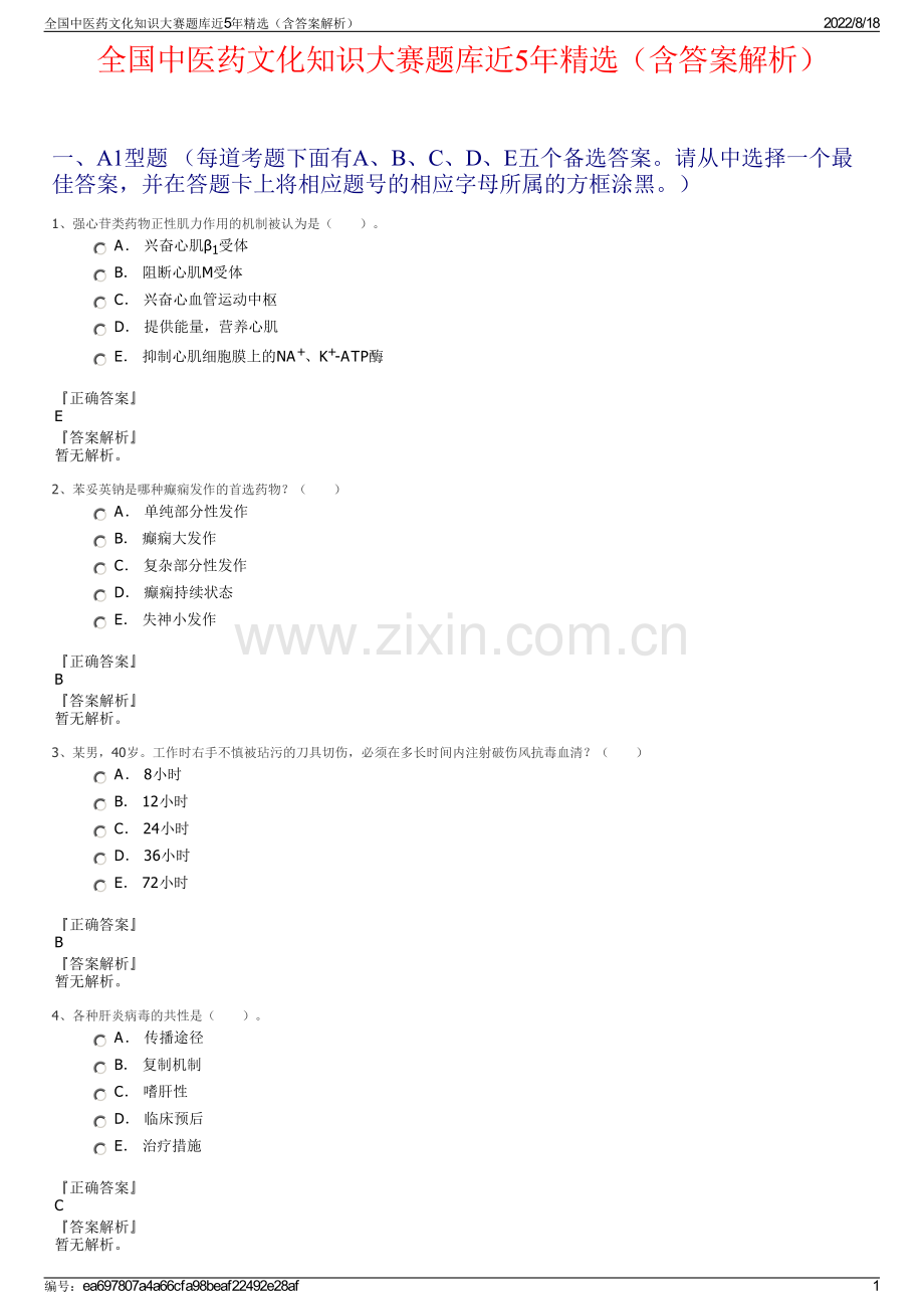 全国中医药文化知识大赛题库近5年精选（含答案解析）.pdf_第1页