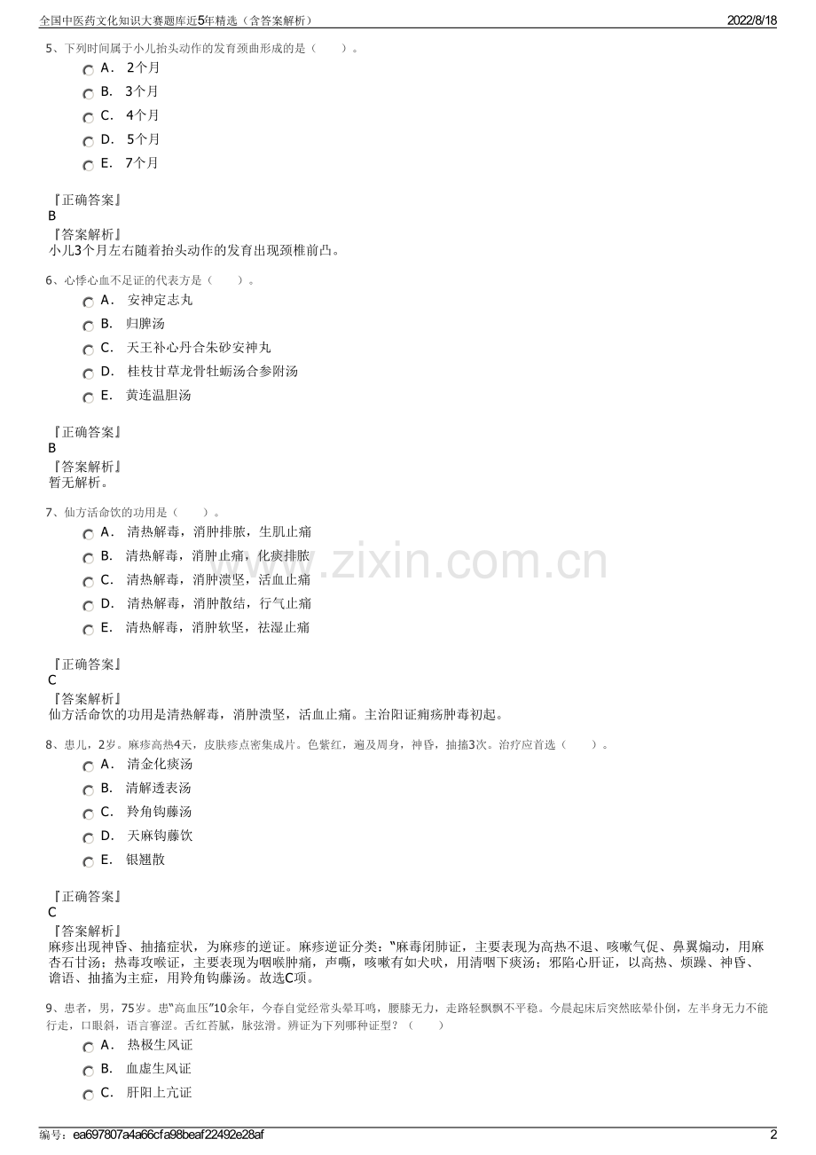 全国中医药文化知识大赛题库近5年精选（含答案解析）.pdf_第2页