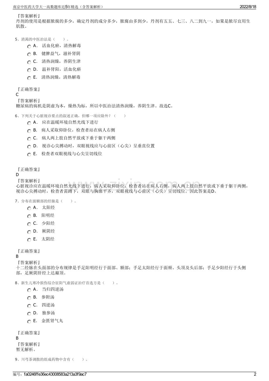 南京中医药大学大一高数题库近5年精选（含答案解析）.pdf_第2页