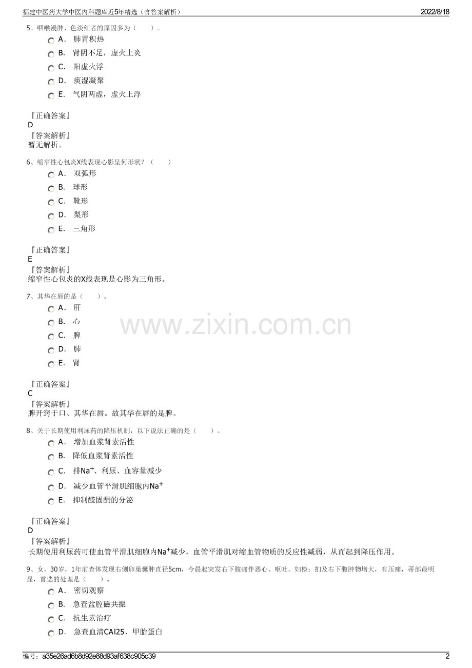 福建中医药大学中医内科题库近5年精选（含答案解析）.pdf_第2页