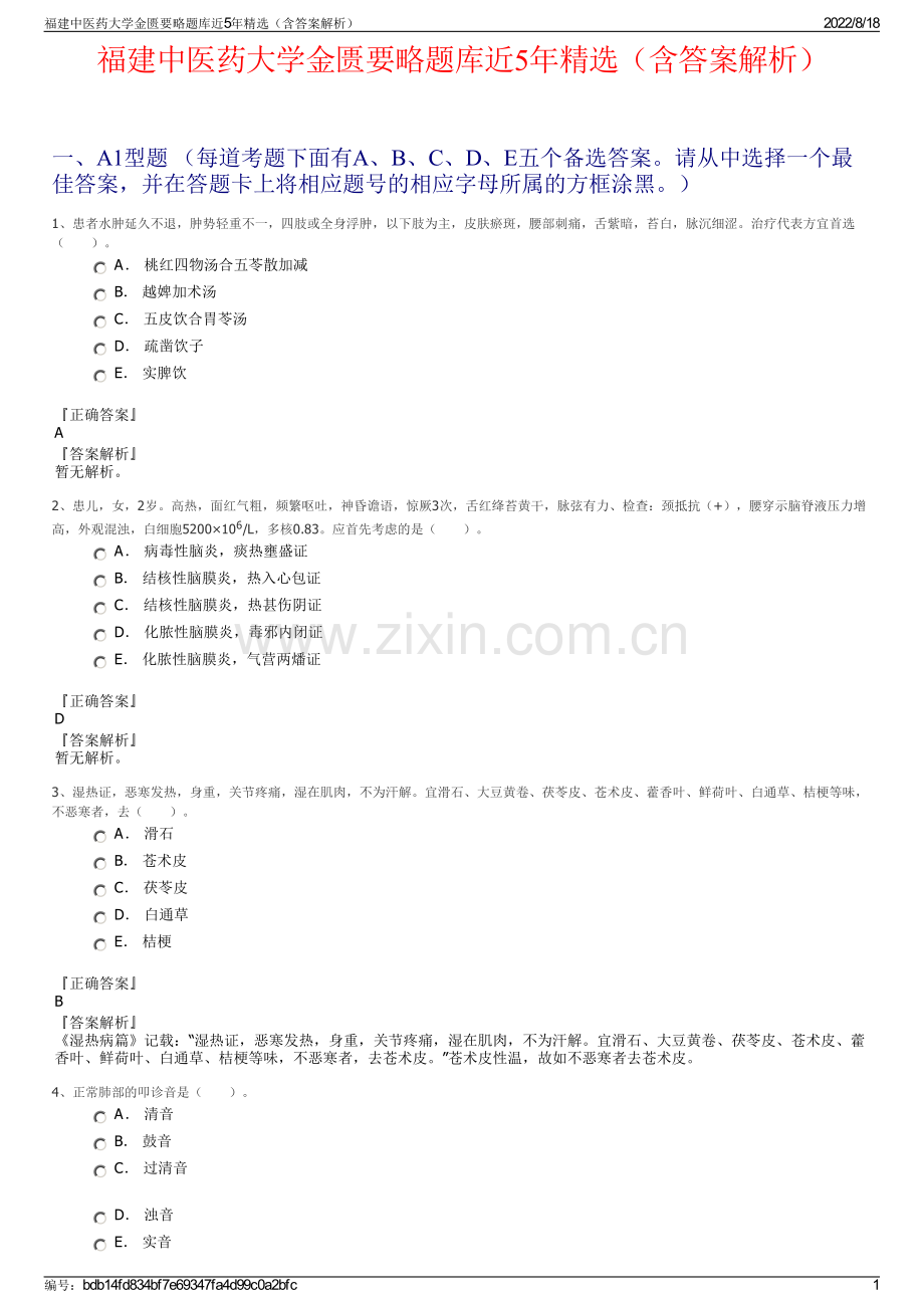 福建中医药大学金匮要略题库近5年精选（含答案解析）.pdf_第1页