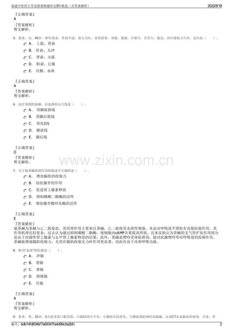 福建中医药大学金匮要略题库近5年精选（含答案解析）.pdf_第2页