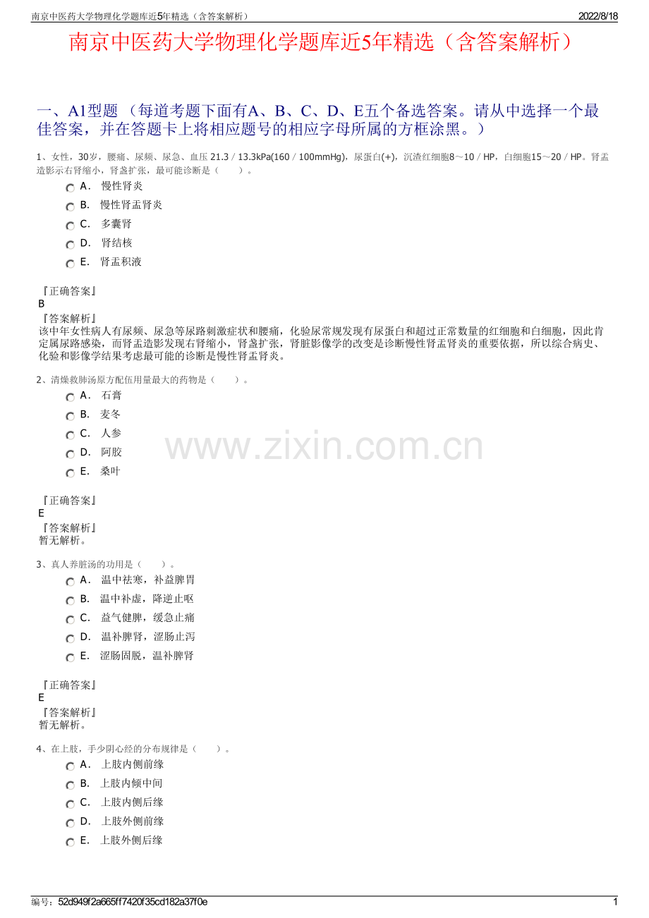 南京中医药大学物理化学题库近5年精选（含答案解析）.pdf_第1页