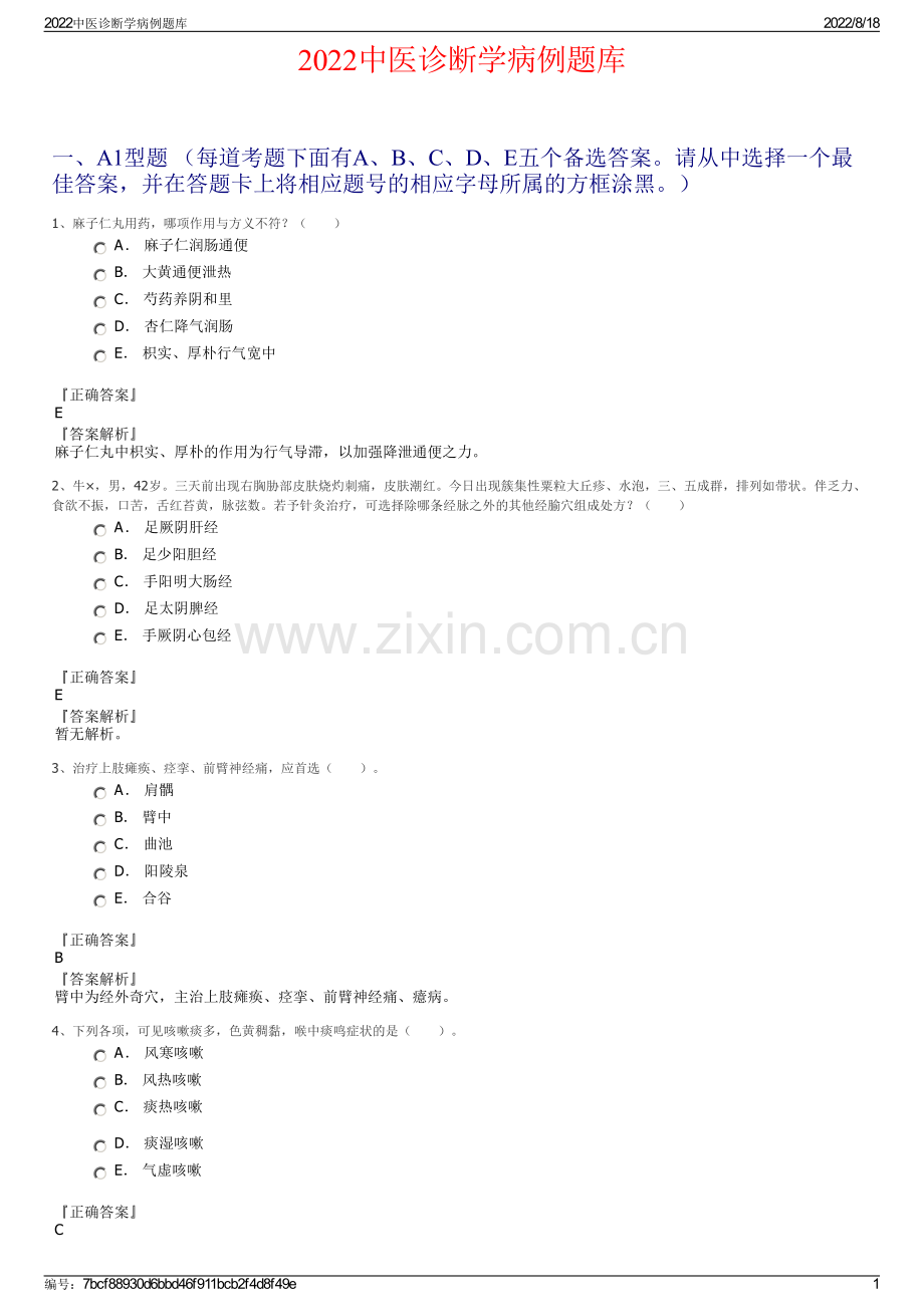 2022中医诊断学病例题库.pdf_第1页