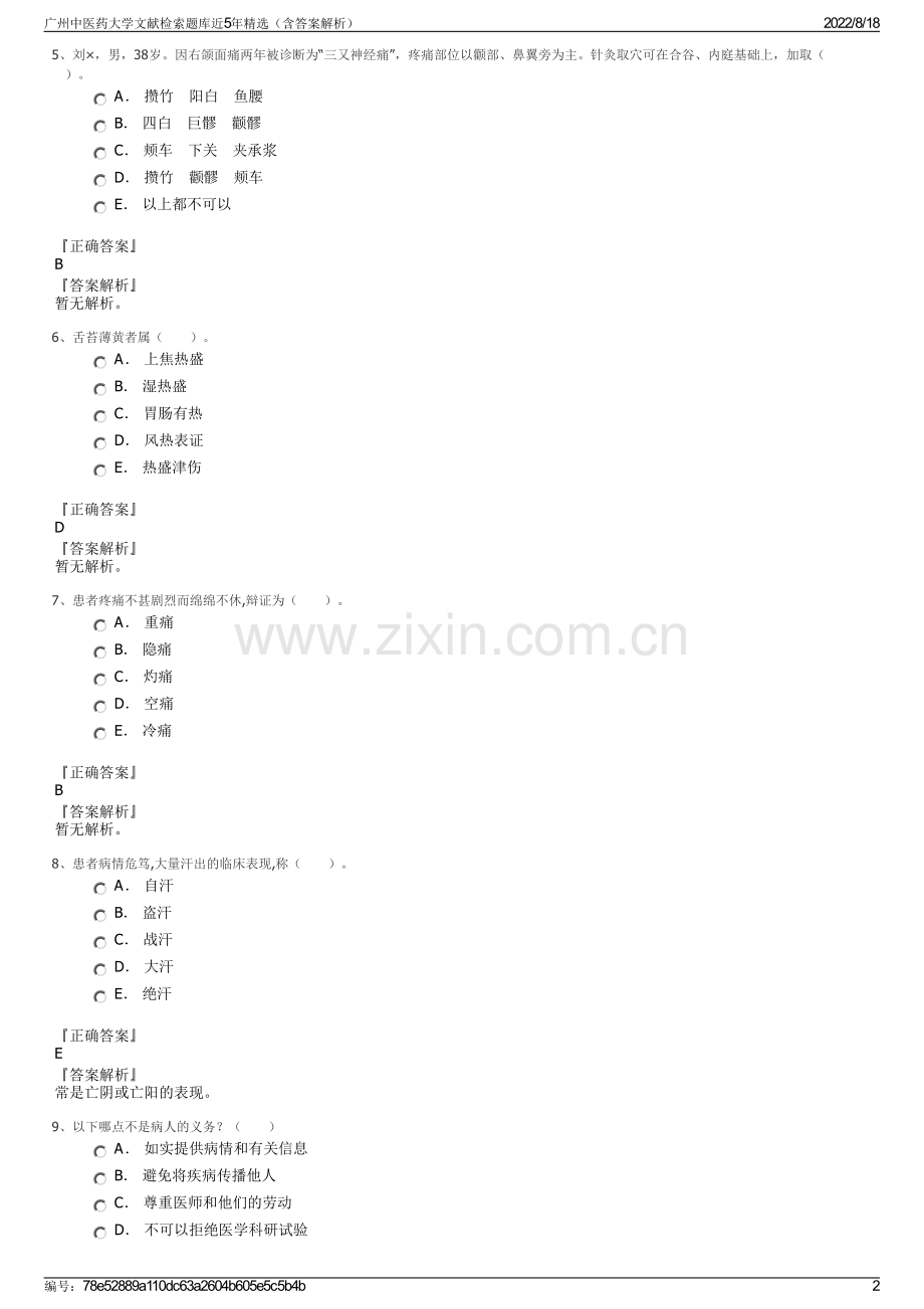 广州中医药大学文献检索题库近5年精选（含答案解析）.pdf_第2页