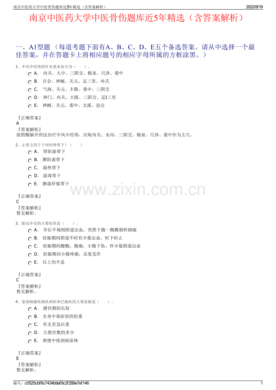 南京中医药大学中医骨伤题库近5年精选（含答案解析）.pdf_第1页