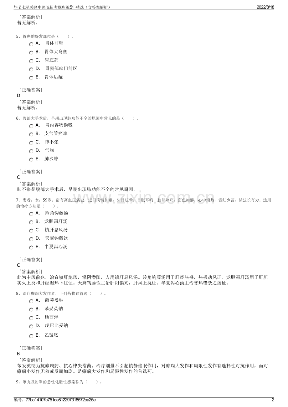 毕节七星关区中医院招考题库近5年精选（含答案解析）.pdf_第2页