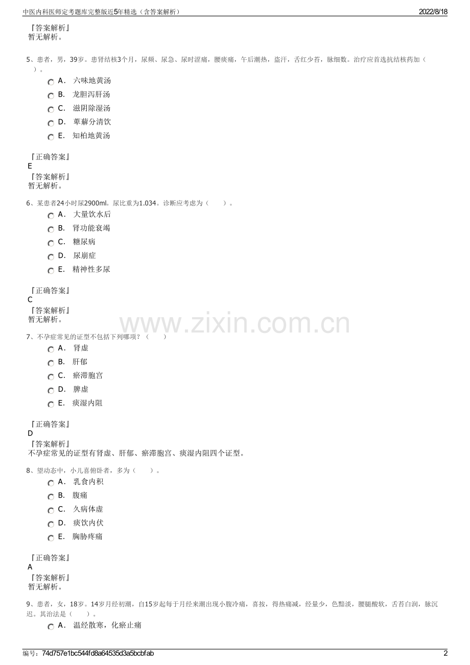 中医内科医师定考题库完整版近5年精选（含答案解析）.pdf_第2页