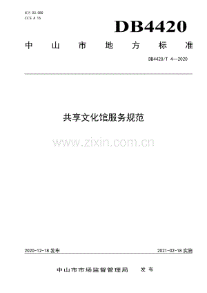 DB4420∕T 4-2020 共享文化馆服务规范(中山市).pdf