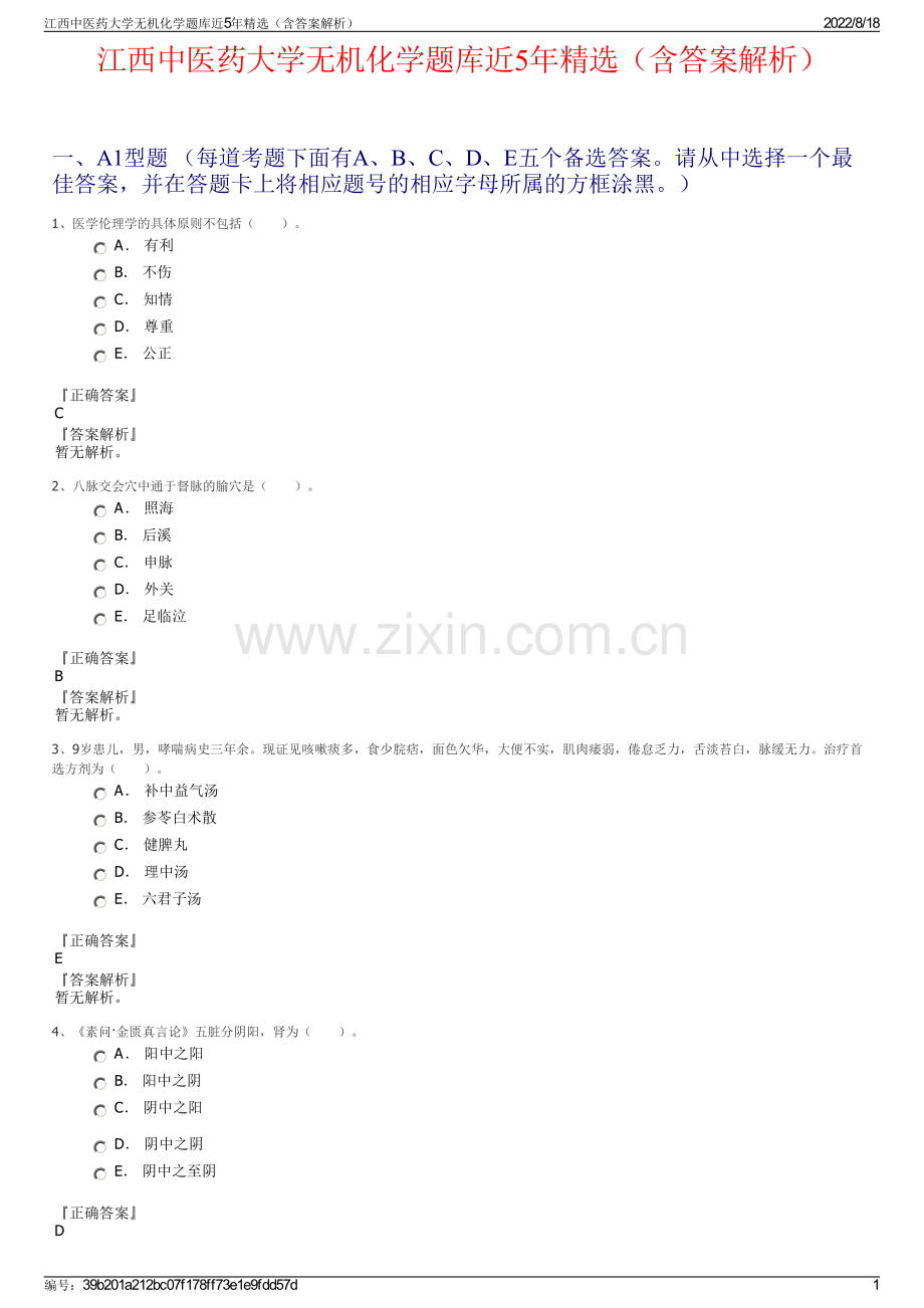 江西中医药大学无机化学题库近5年精选（含答案解析）.pdf_第1页