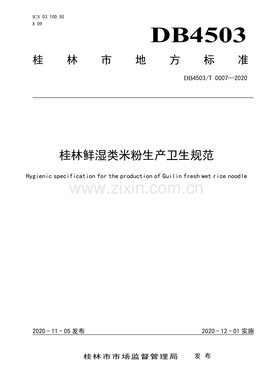 DB4503∕T 0007-2020 桂林鲜湿类米粉生产卫生规范(桂林市).pdf_第1页