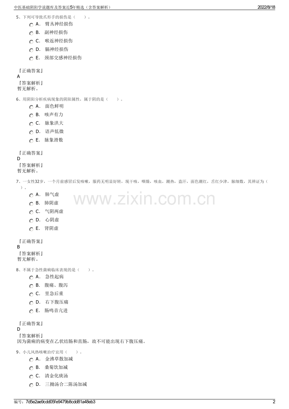 中医基础阴阳学说题库及答案近5年（含答案解析）.pdf_第2页