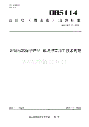 DB5114∕T 18-2020 地理标志保护产品 东坡泡菜加工技术规范(眉山市).pdf