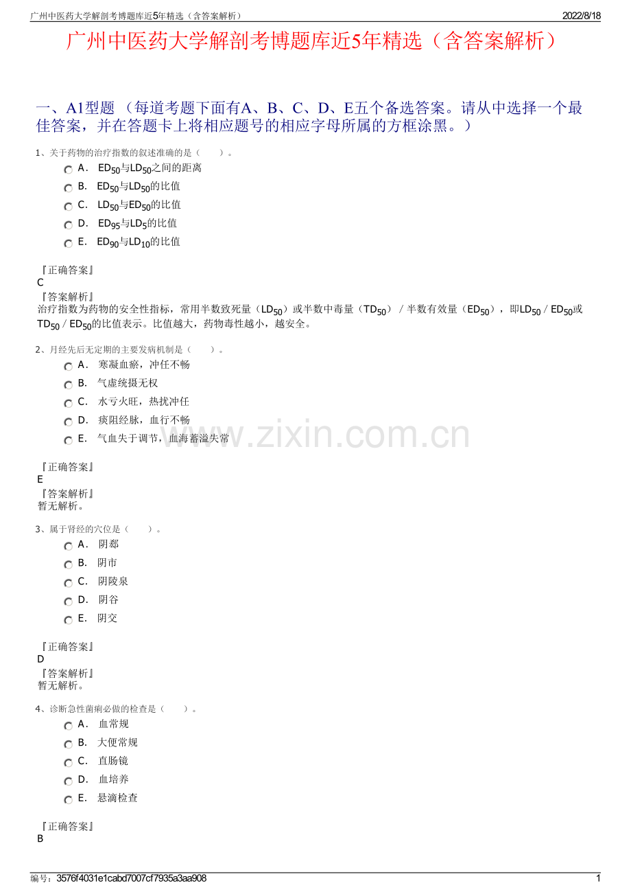 广州中医药大学解剖考博题库近5年精选（含答案解析）.pdf_第1页