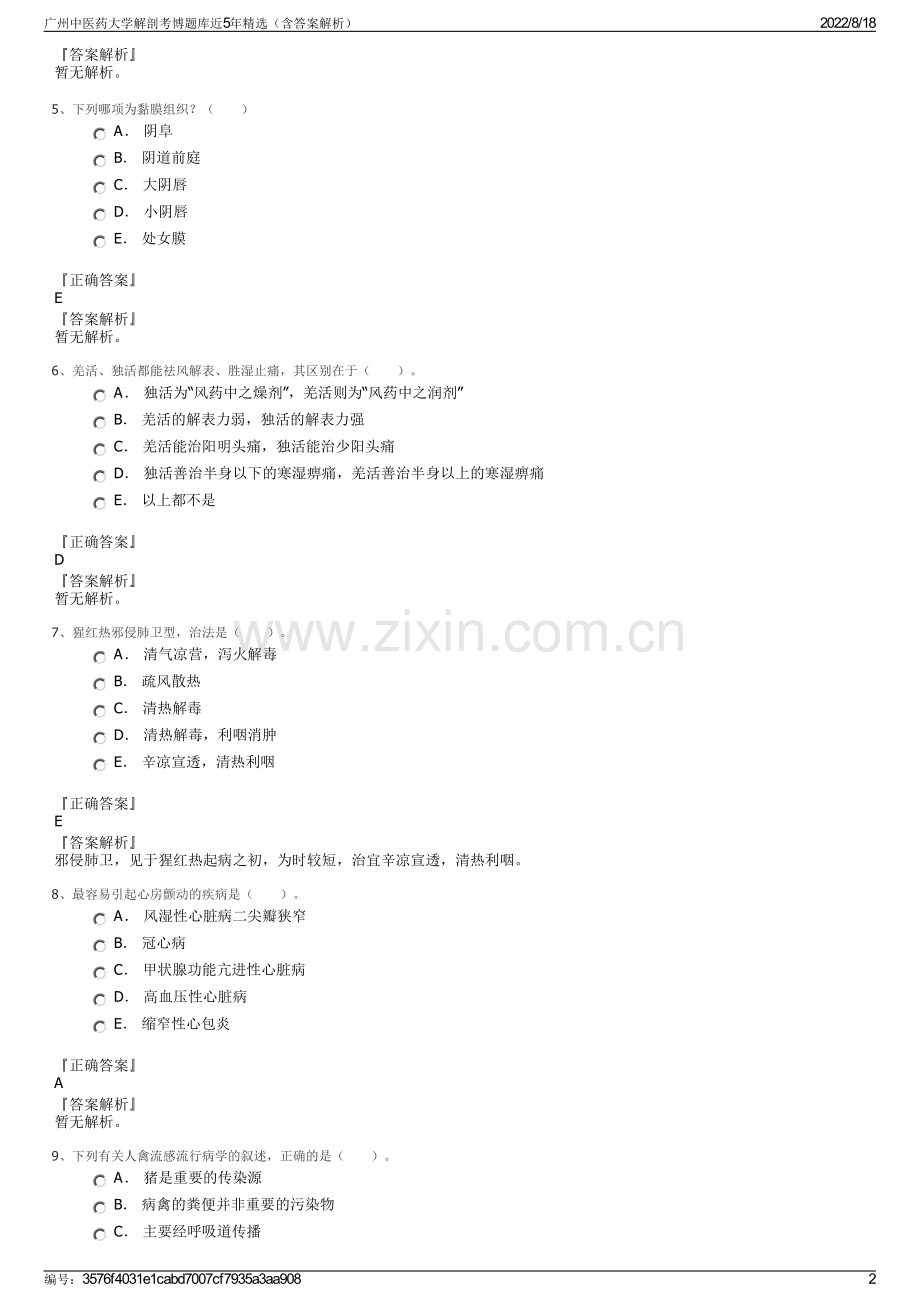 广州中医药大学解剖考博题库近5年精选（含答案解析）.pdf_第2页