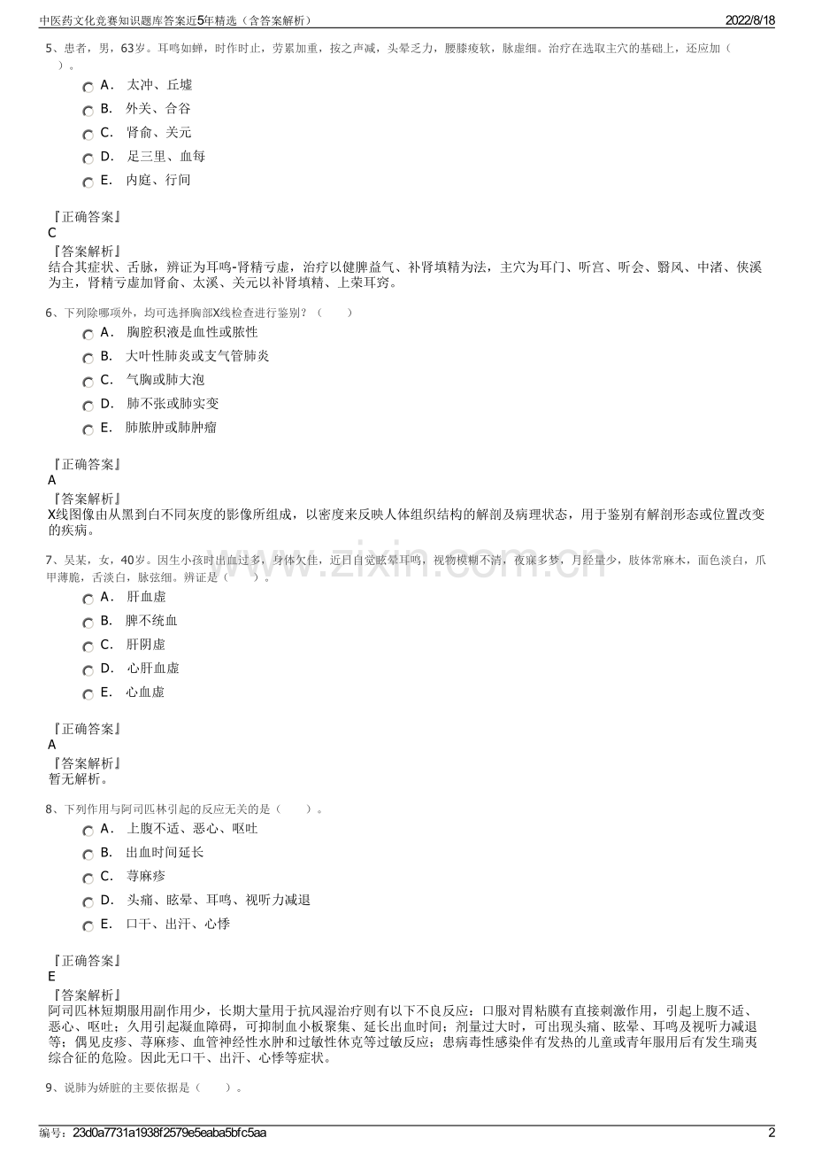 中医药文化竞赛知识题库答案近5年精选（含答案解析）.pdf_第2页