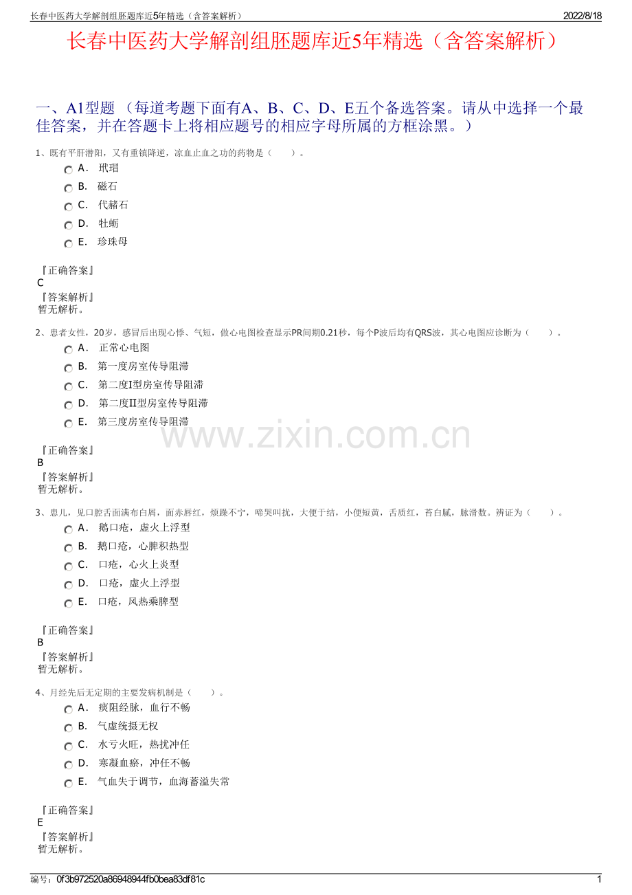 长春中医药大学解剖组胚题库近5年精选（含答案解析）.pdf_第1页