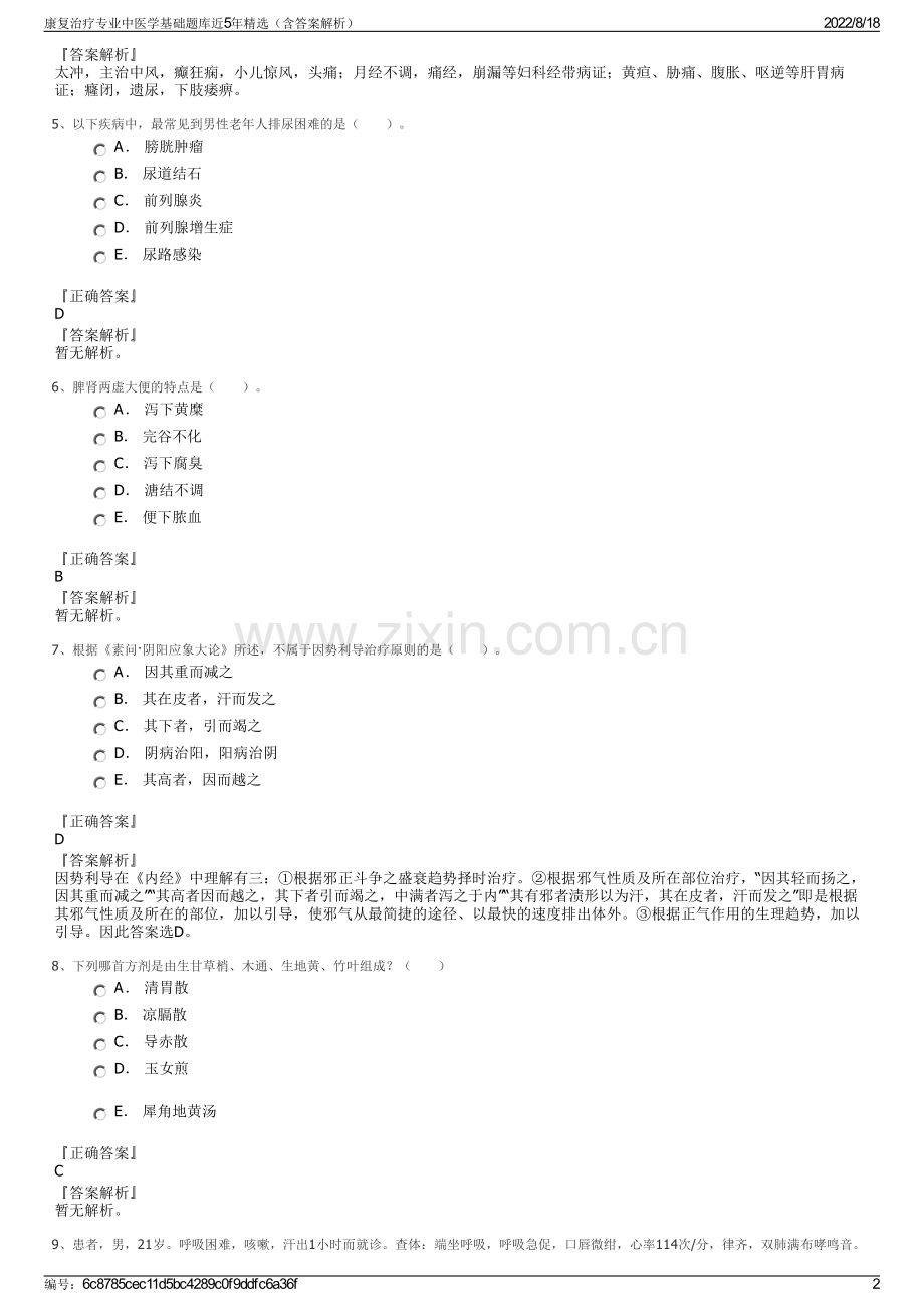 康复治疗专业中医学基础题库近5年精选（含答案解析）.pdf_第2页