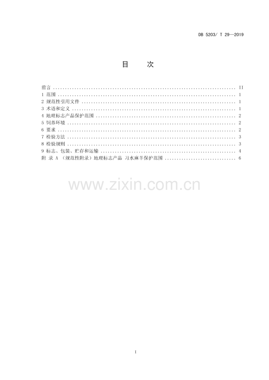 DB5203∕T 29-2019 地理标志产品 习水麻羊(遵义市).pdf_第2页