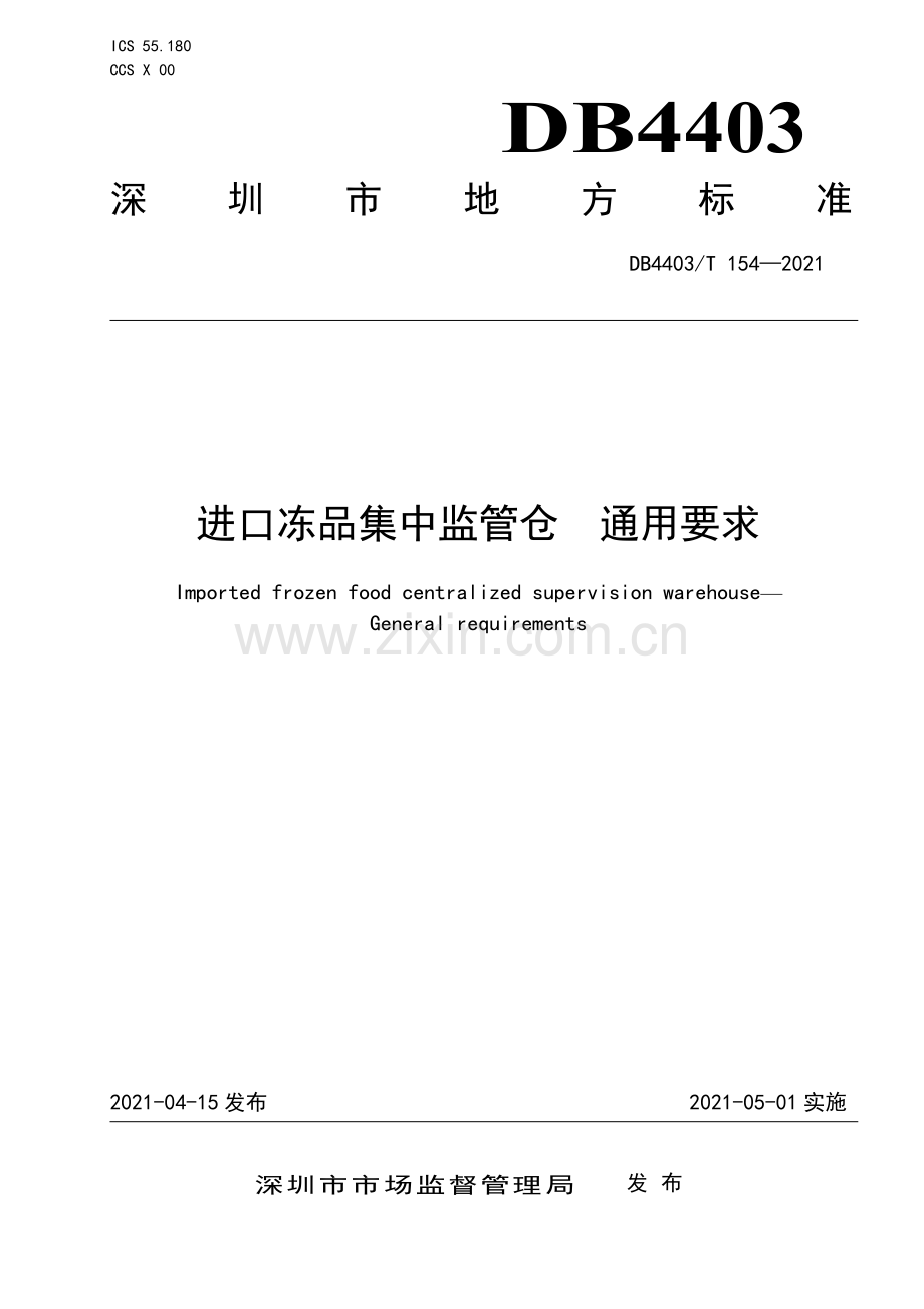DB4403∕T 154-2021 进口冻品集中监管仓通用要求(深圳市).pdf_第1页