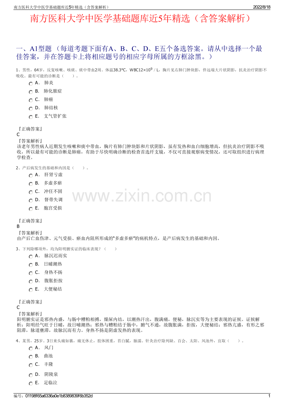 南方医科大学中医学基础题库近5年精选（含答案解析）.pdf_第1页