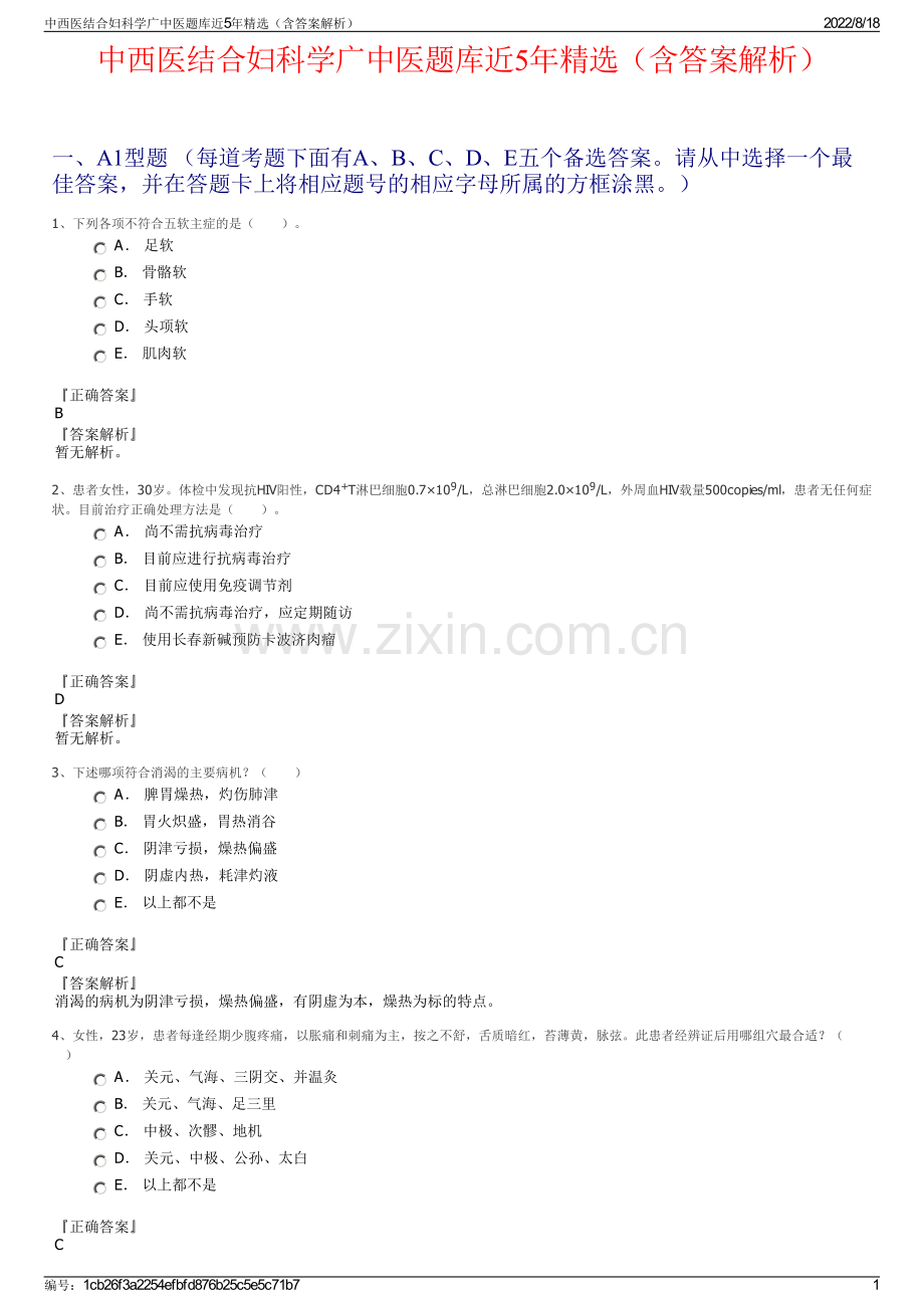 中西医结合妇科学广中医题库近5年精选（含答案解析）.pdf_第1页