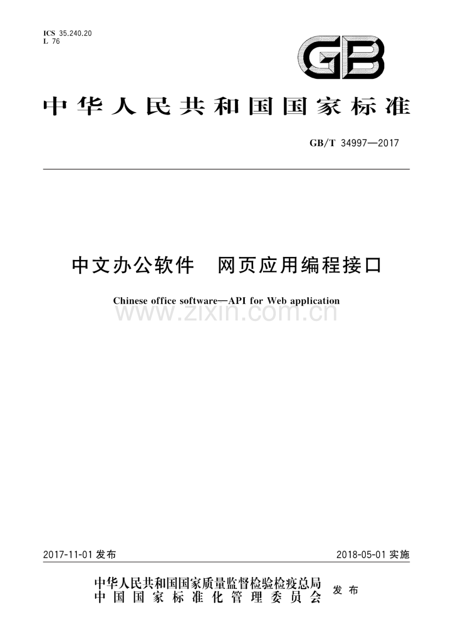 GB∕T 34997-2017 中文办公软件 网页应用编程接口.pdf_第1页