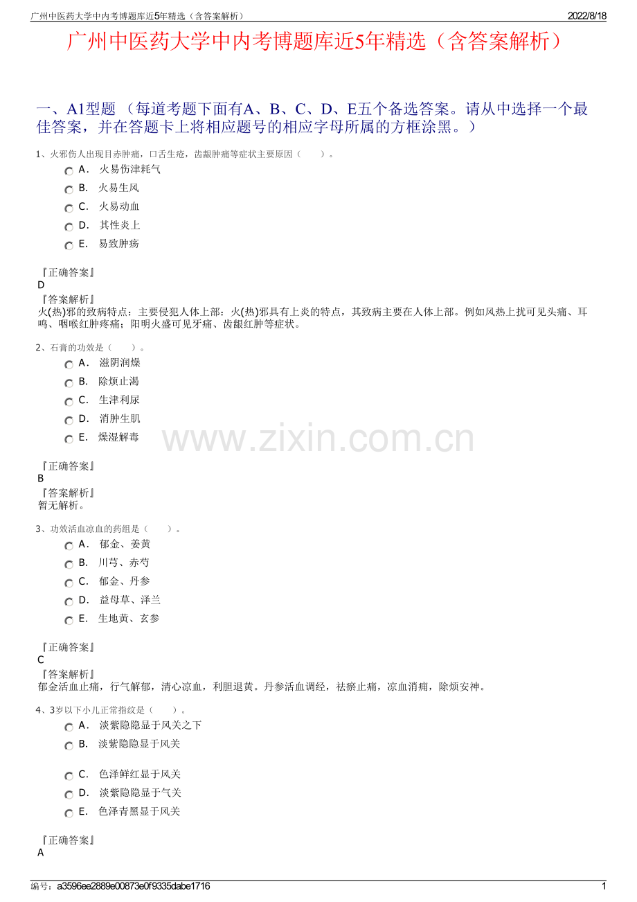 广州中医药大学中内考博题库近5年精选（含答案解析）.pdf_第1页