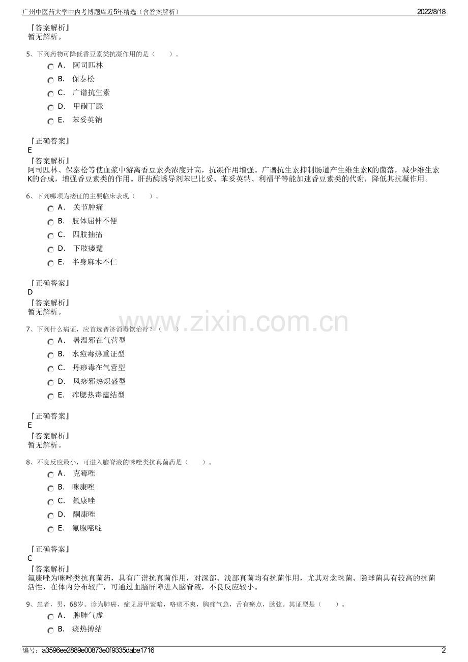 广州中医药大学中内考博题库近5年精选（含答案解析）.pdf_第2页
