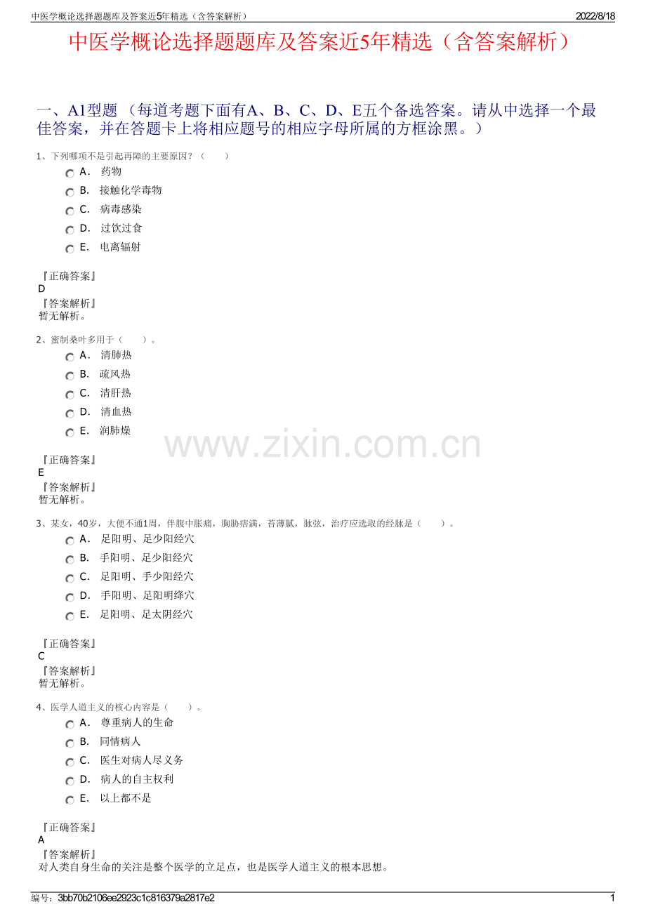 中医学概论选择题题库及答案近5年精选（含答案解析）.pdf_第1页