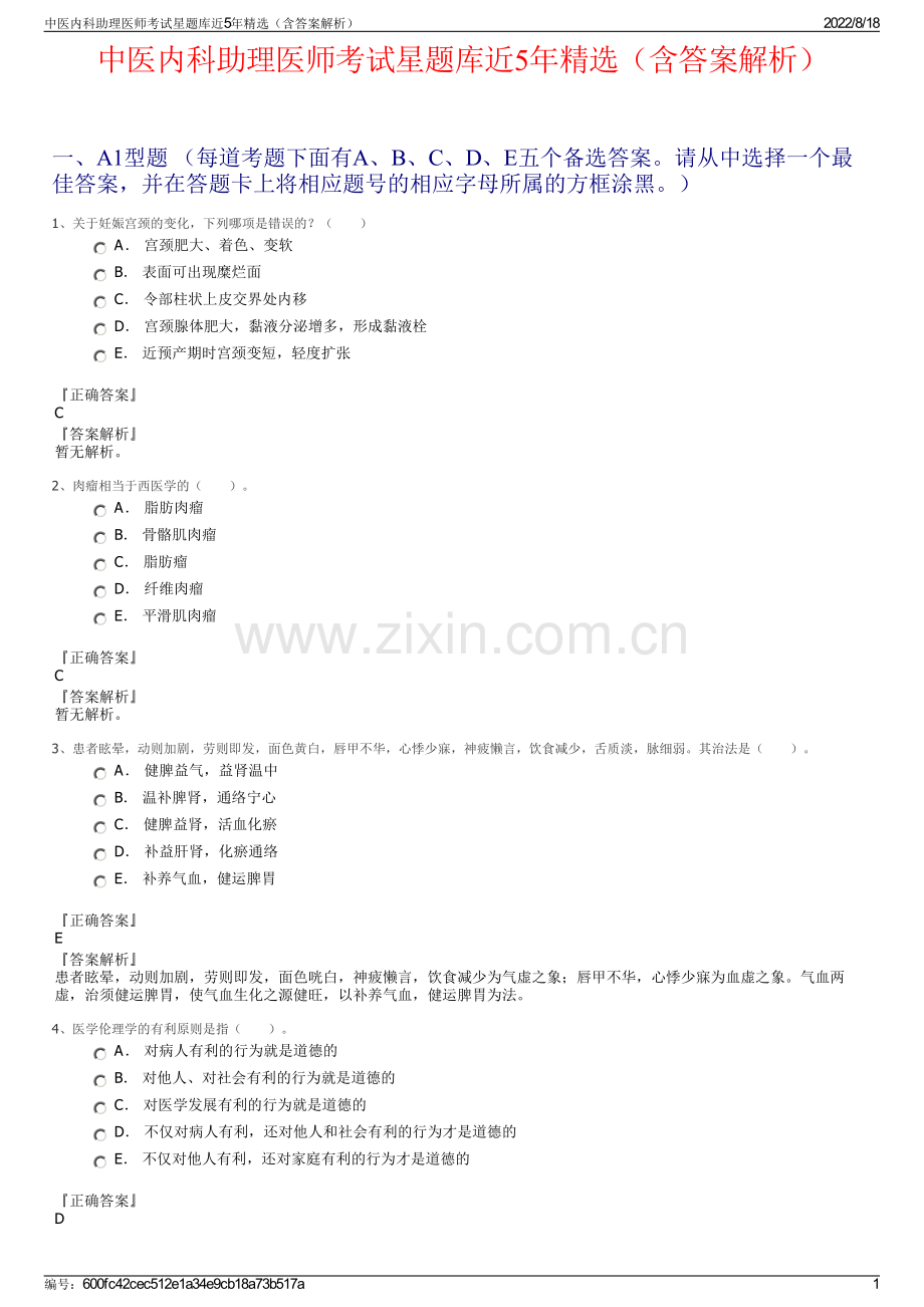 中医内科助理医师考试星题库近5年（含答案解析）.pdf_第1页