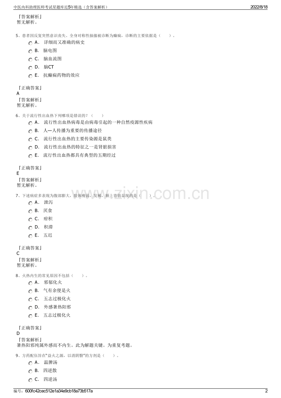 中医内科助理医师考试星题库近5年（含答案解析）.pdf_第2页