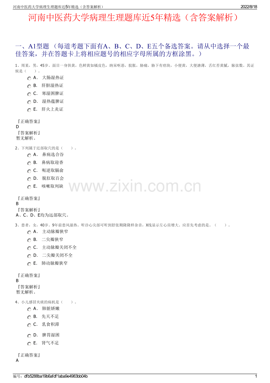 河南中医药大学病理生理题库近5年精选（含答案解析）.pdf_第1页