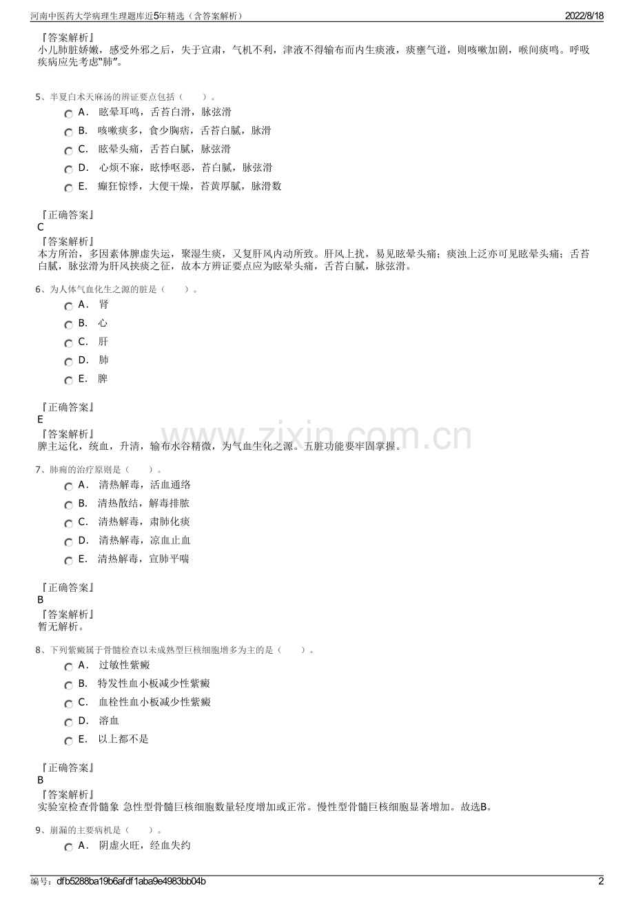 河南中医药大学病理生理题库近5年精选（含答案解析）.pdf_第2页