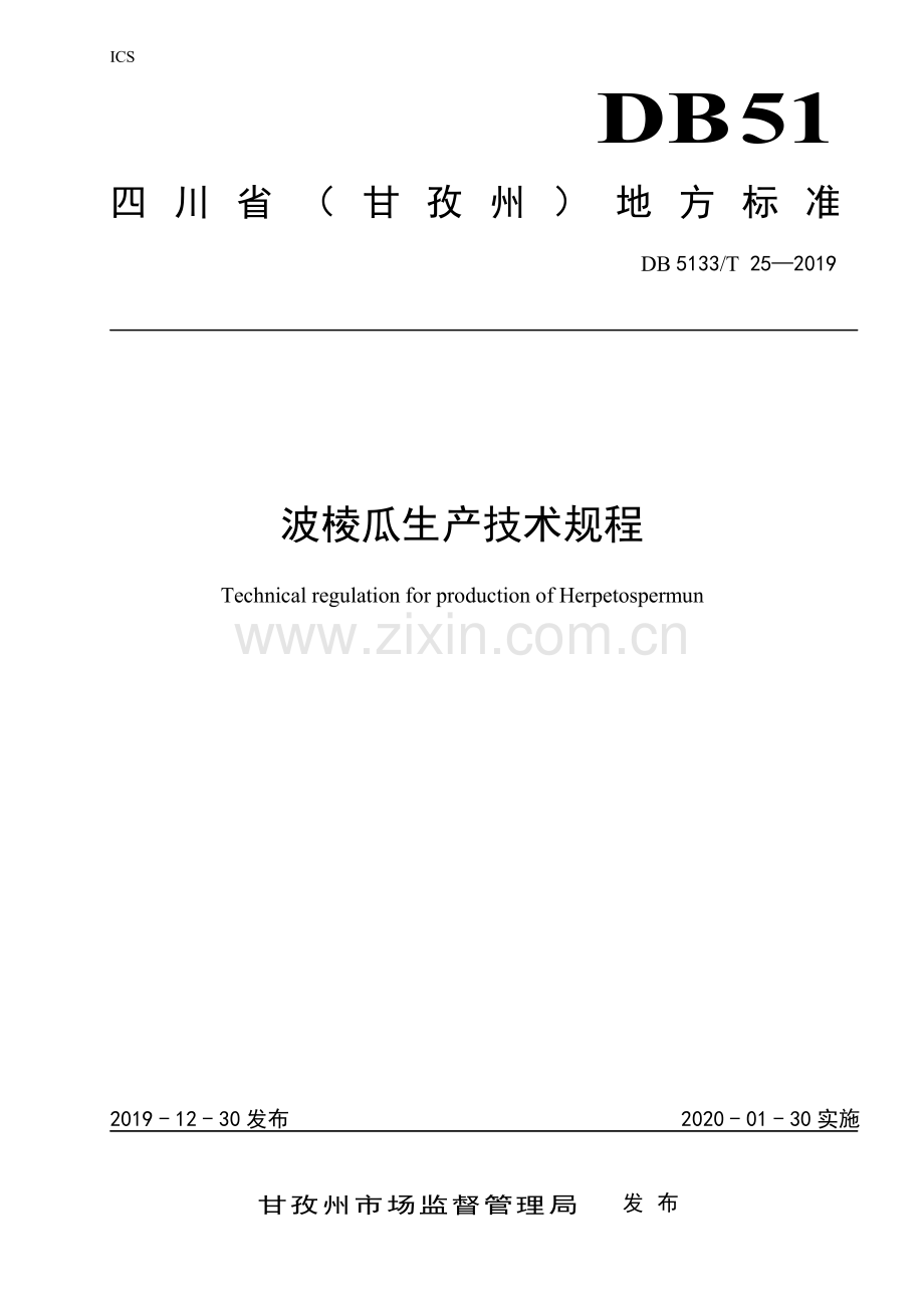 DB5133∕T 25-2019 波棱瓜生产技术规程(甘孜藏族自治州).pdf_第1页