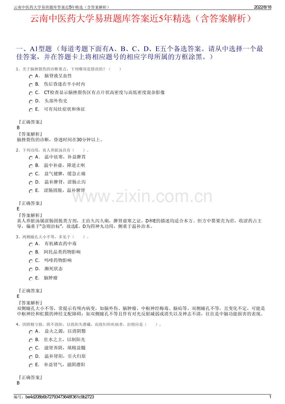 云南中医药大学易班题库答案近5年精选（含答案解析）.pdf_第1页