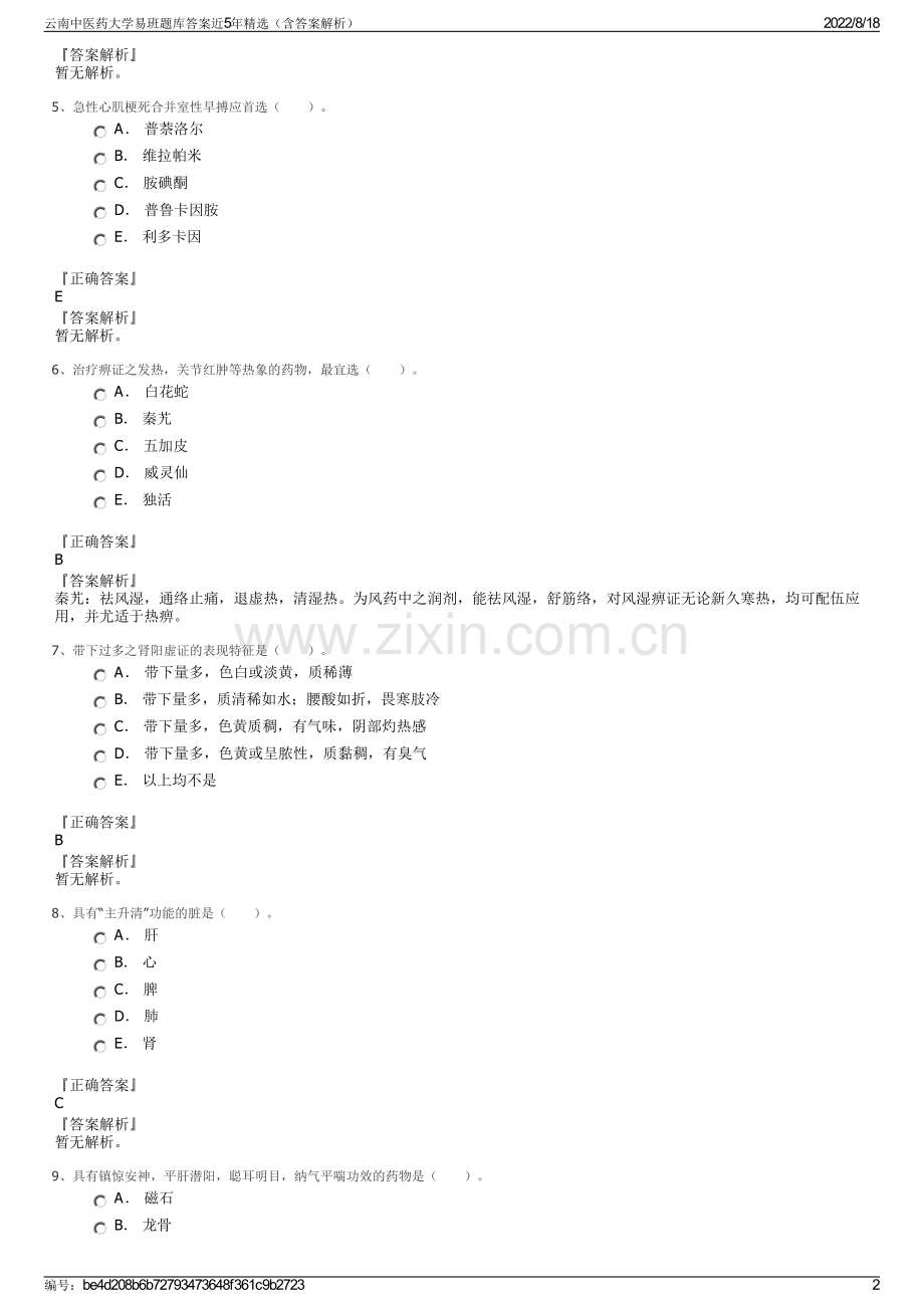 云南中医药大学易班题库答案近5年精选（含答案解析）.pdf_第2页