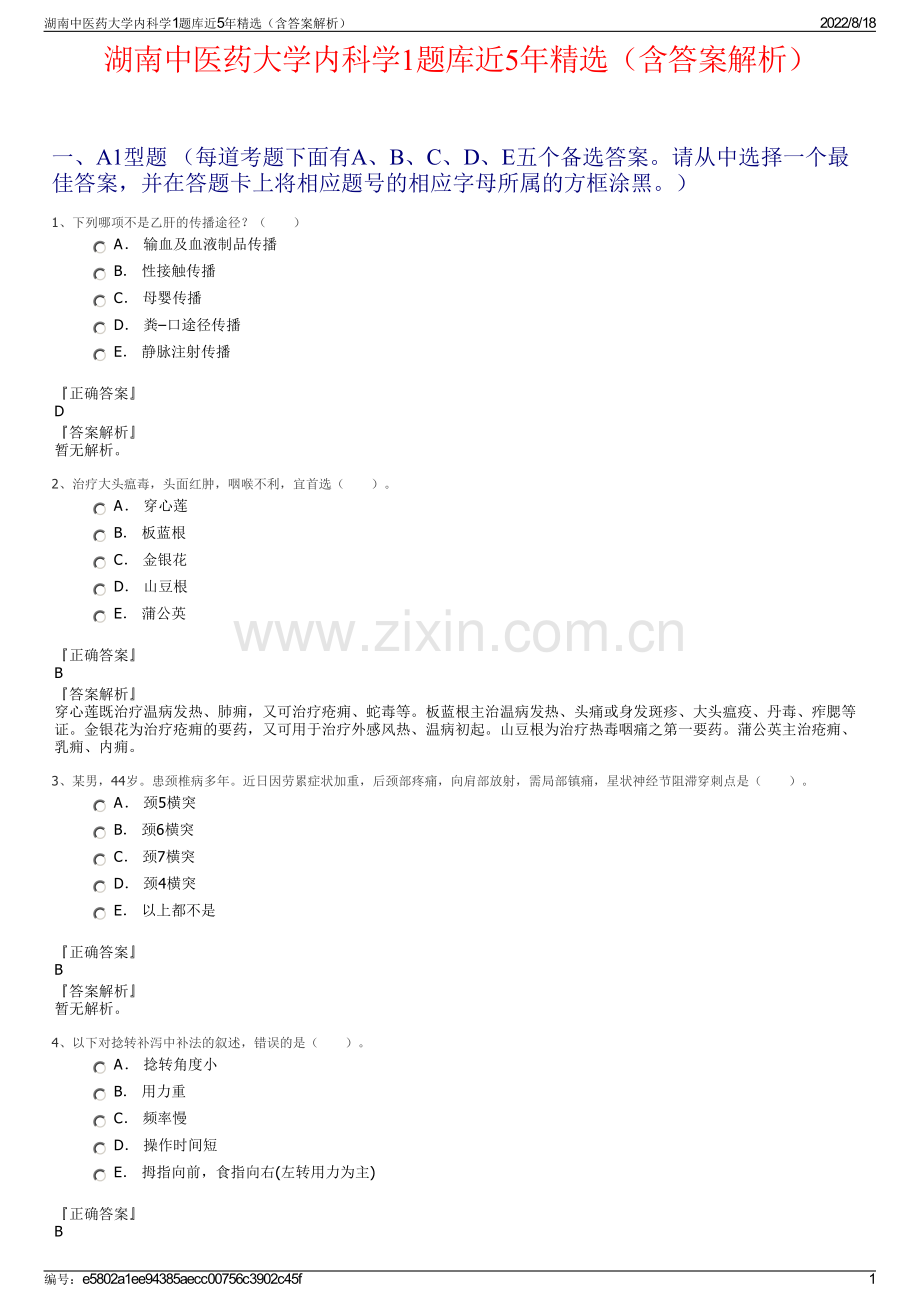 湖南中医药大学内科学1题库近5年精选（含答案解析）.pdf_第1页