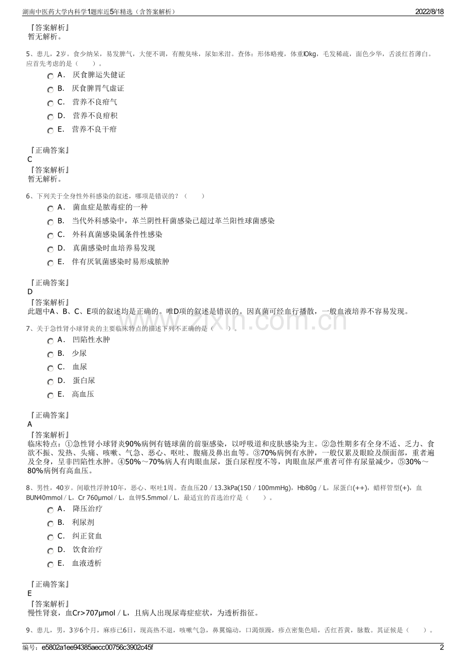 湖南中医药大学内科学1题库近5年精选（含答案解析）.pdf_第2页